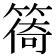 𥰧