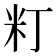 𥸧