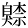 𦤧