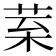 𦰧