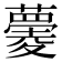 𧀧
