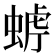 𧌧