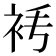 𧘧