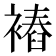 𧜧