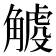 𧤧