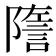 𧨧
