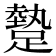 𨄧