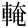 𨌧