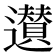 𨘧