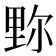 𨤧