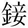 𨨧