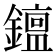 𨬧