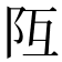 𨸧