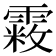 𩄧