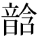 𩐧