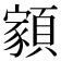 𩔧