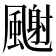 𩘧