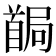 𩠧