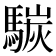 𩤧