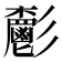 𩰧
