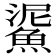 𩸧