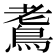 𪀧
