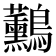 𪈧
