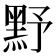 𪐧