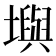𪤧