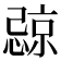𪬧