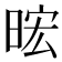 𪰧