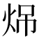 𪸧