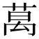 𫈧