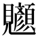 𫌧