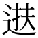 𫐧