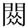 𫔧