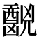 𫤧