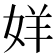 𫰧