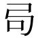 𫸧