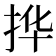 𫼧