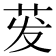 𬜧