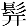 𬴧