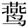 𬸧