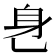 𬼧