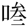 𭈧