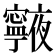 𭔧