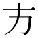 𭤧