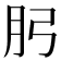 𭨧