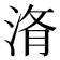 𭰧