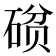 𮀧